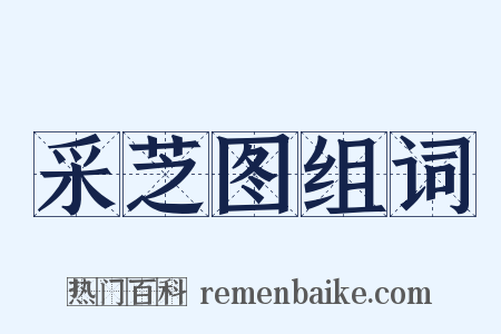 采芝图组词是什么意思的图片